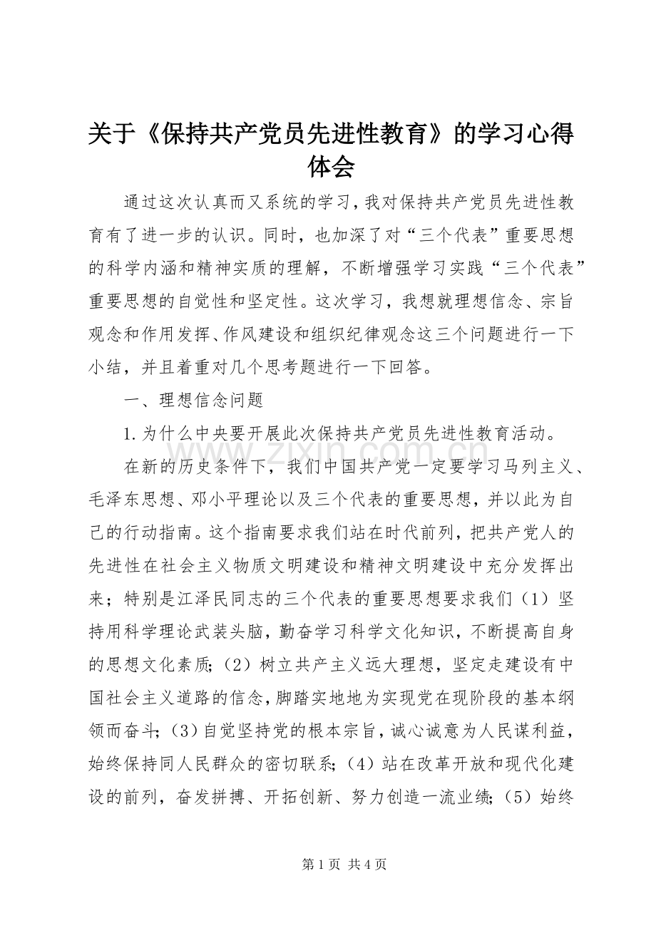 关于《保持共产党员先进性教育》的学习体会心得.docx_第1页