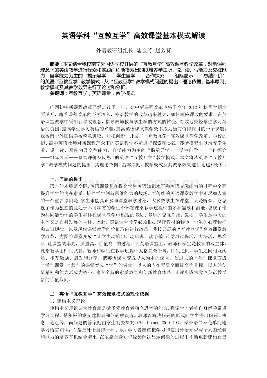 英语学科“互教互学”高效课堂基本模式解读.doc_第1页