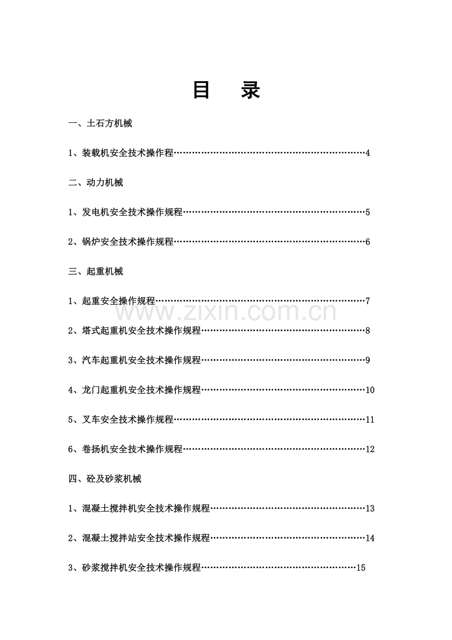 建筑工程施工机械安全技术操作规程.docx_第1页