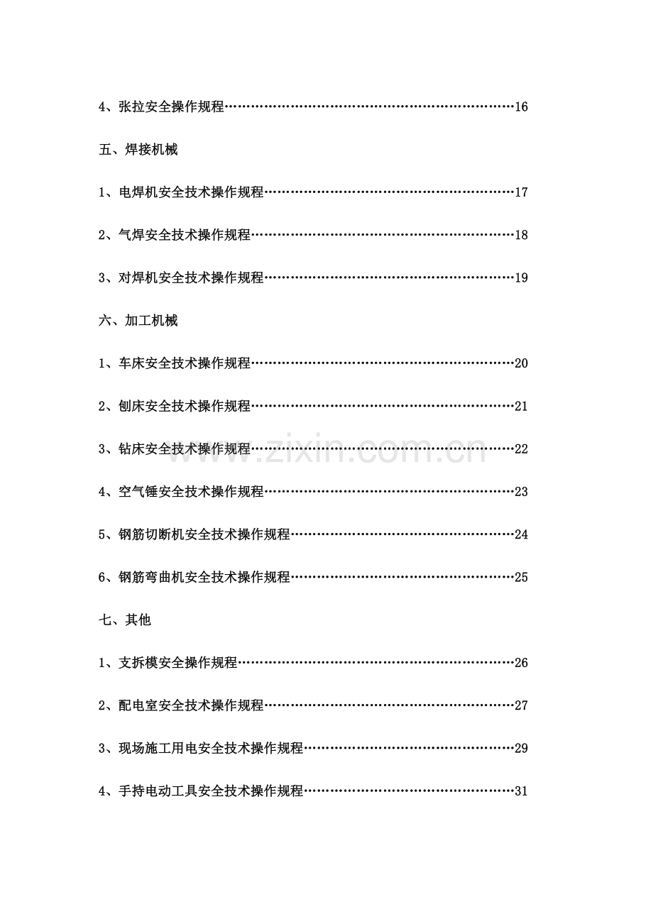 建筑工程施工机械安全技术操作规程.docx_第2页