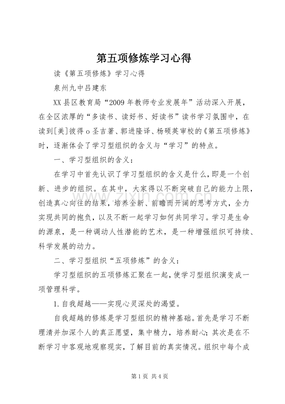 第五项修炼学习体会.docx_第1页