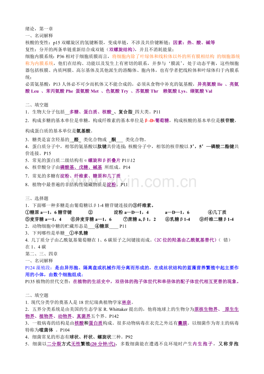 普通生物学精简试题答案.doc_第1页