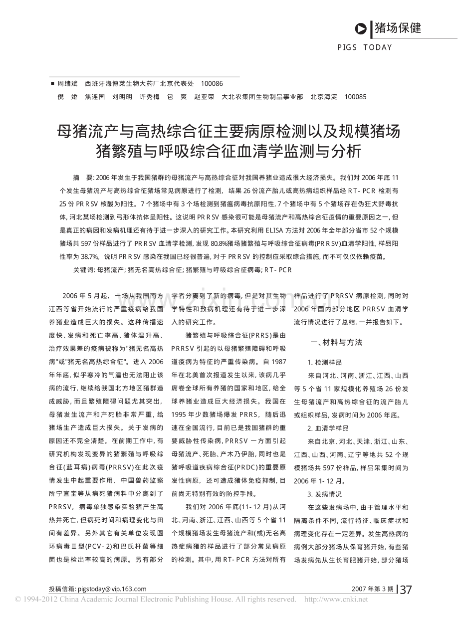 母猪流产与高热综合征主要病原检测以及规模猪场猪繁殖与呼吸综合征血清学监测与分析.pdf_第1页