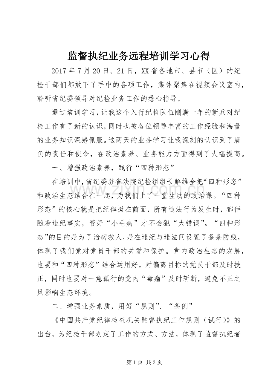 监督执纪业务远程培训学习体会.docx_第1页