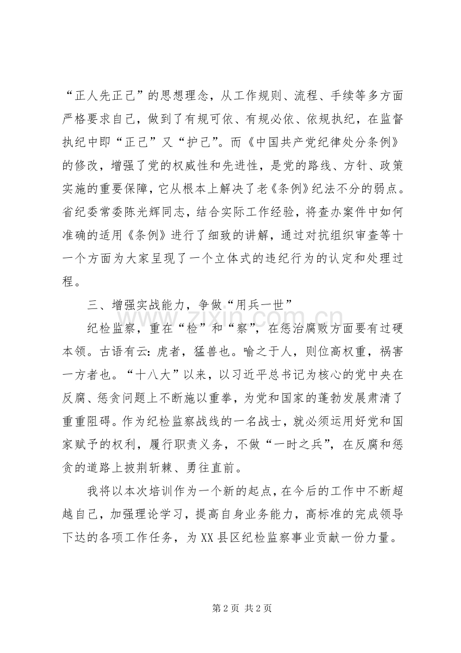 监督执纪业务远程培训学习体会.docx_第2页