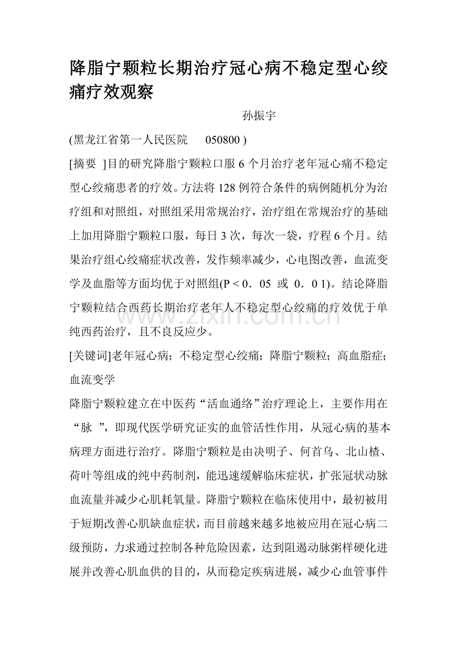 降脂宁颗粒长期治疗冠心病不稳定型心绞痛疗效观察.doc_第1页