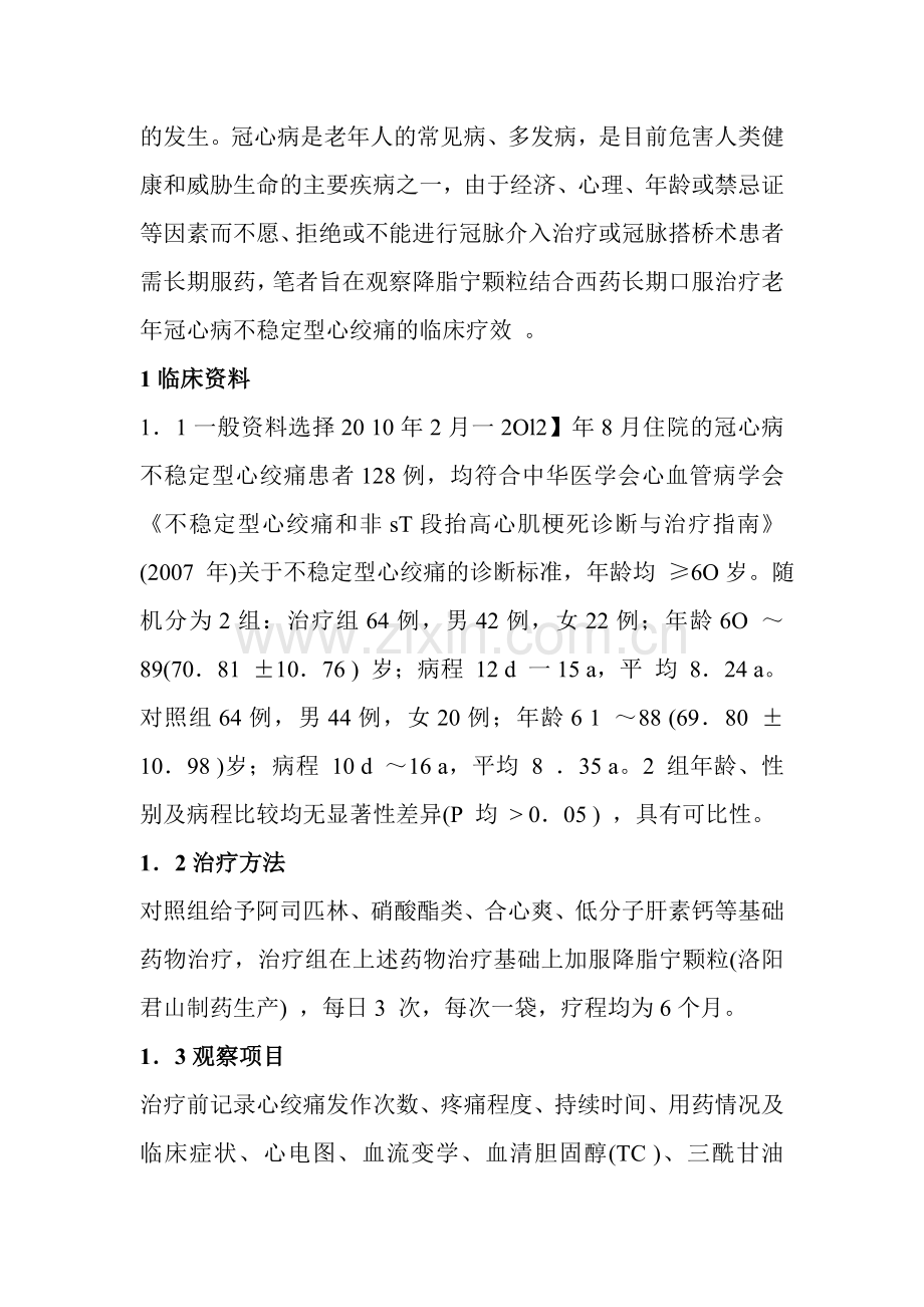 降脂宁颗粒长期治疗冠心病不稳定型心绞痛疗效观察.doc_第2页