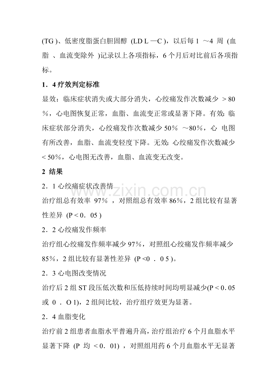 降脂宁颗粒长期治疗冠心病不稳定型心绞痛疗效观察.doc_第3页