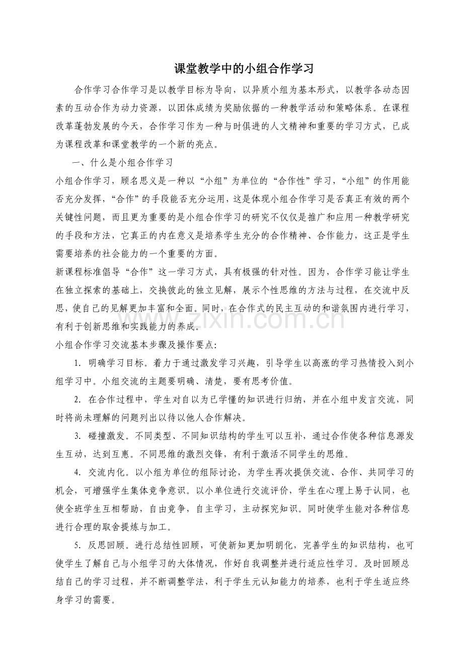 课堂教学中的小组合作学习.doc_第1页