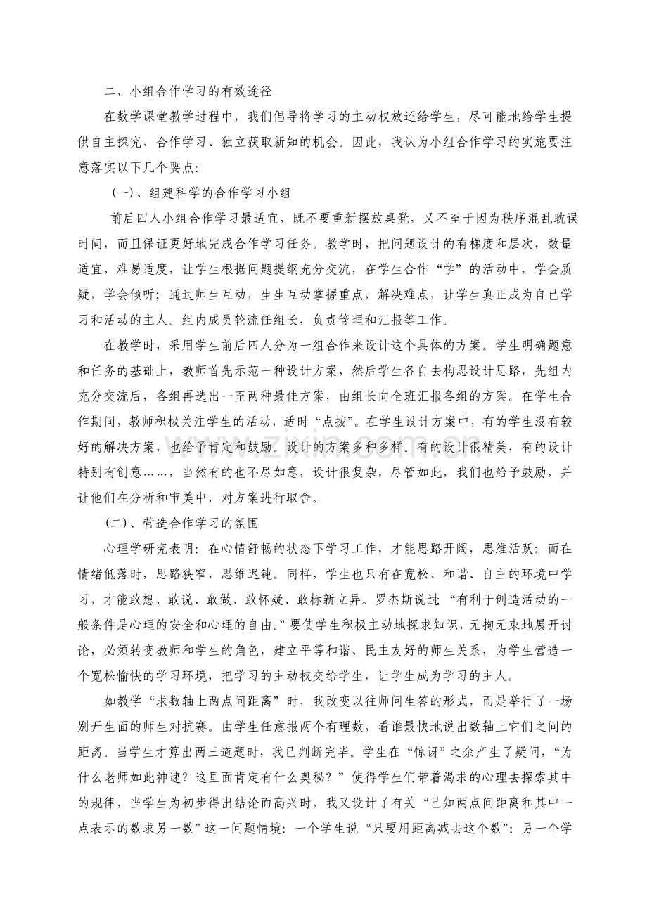 课堂教学中的小组合作学习.doc_第2页