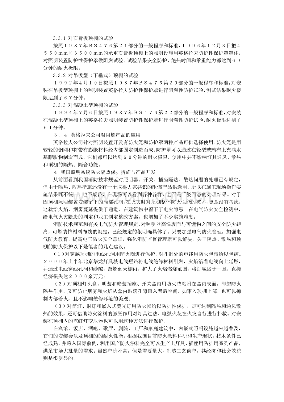 建筑照明系统的防火隔热保护.doc_第3页