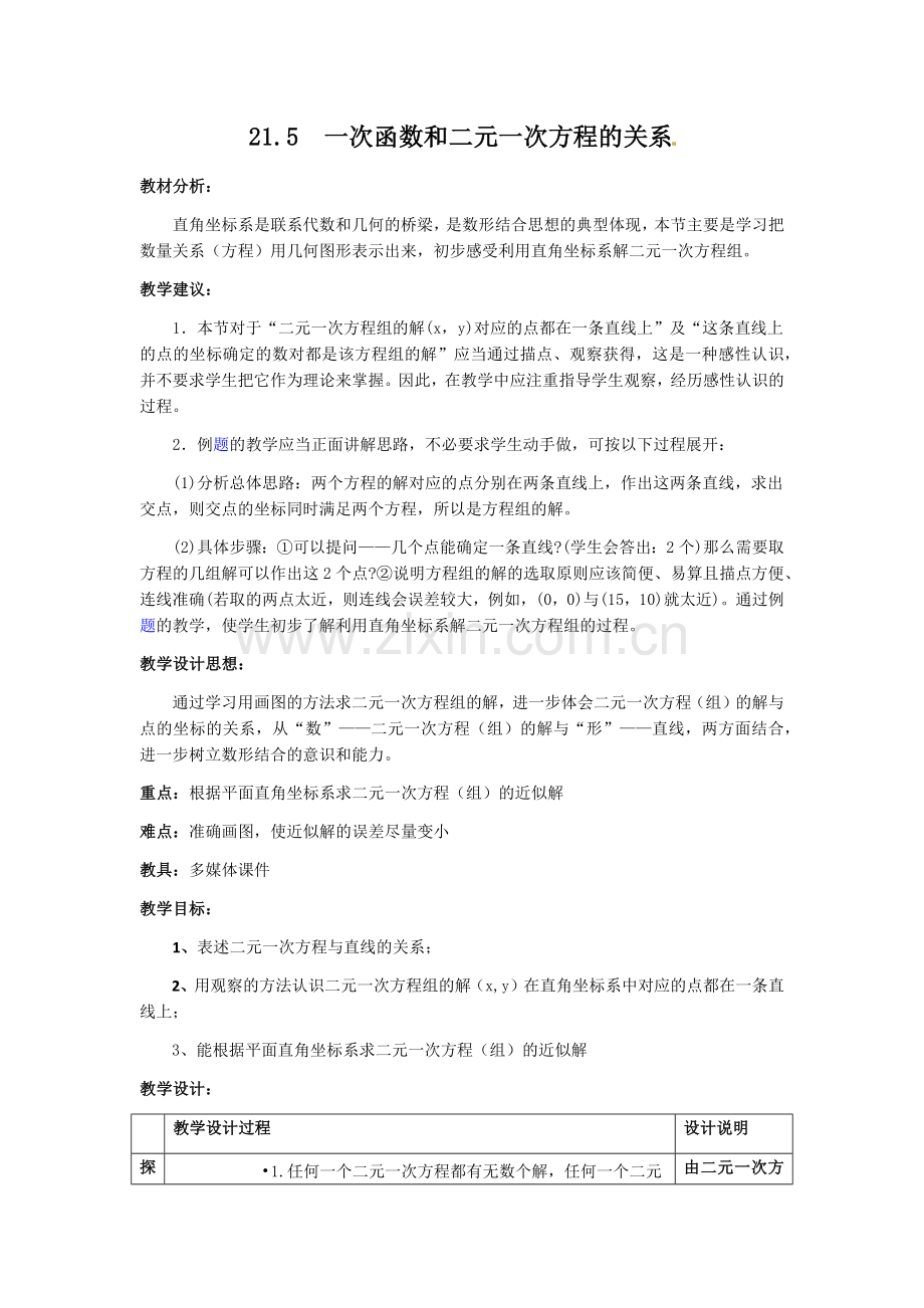 一次函数和二元一次方程的关系.docx_第1页