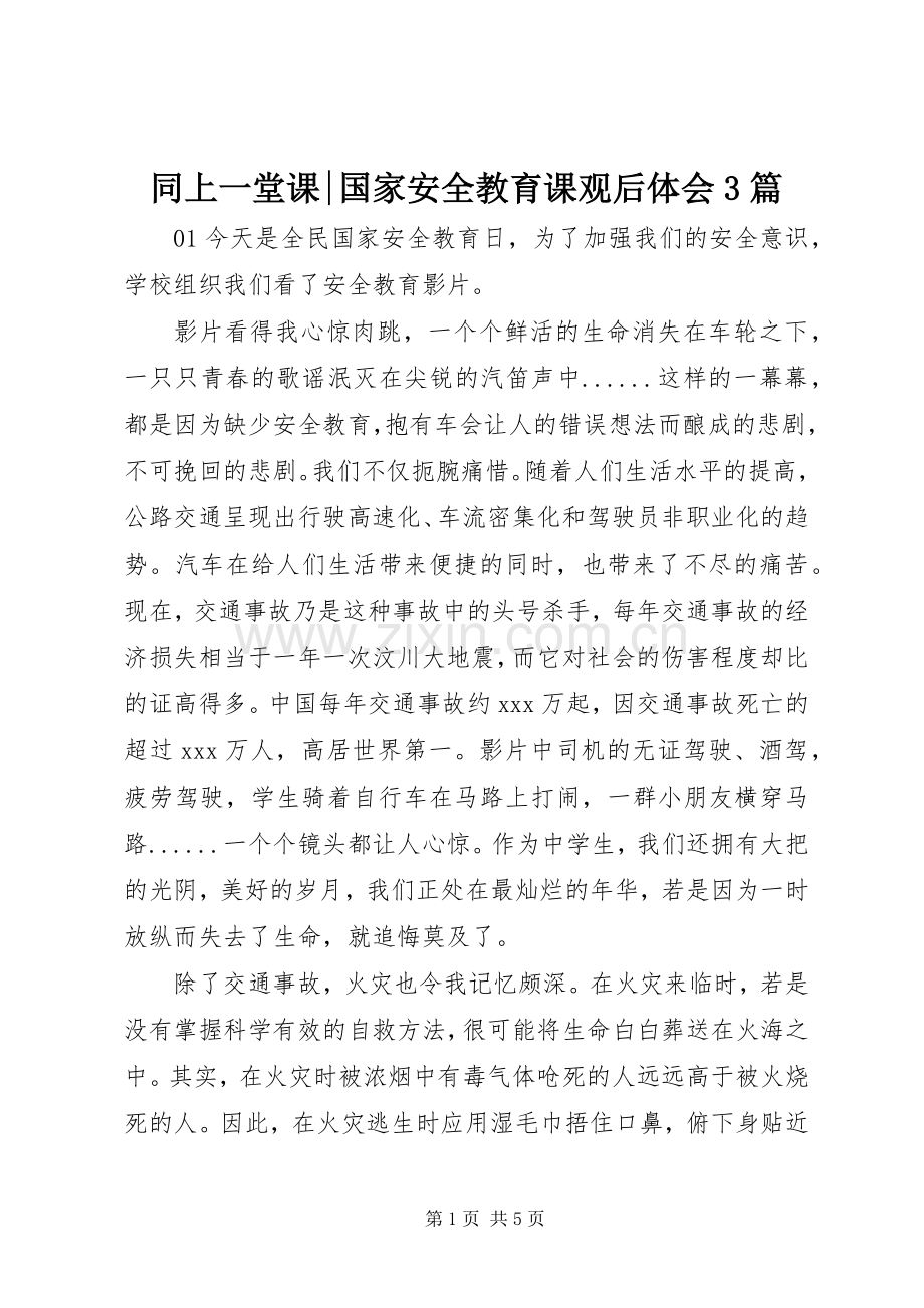 同上一堂课-国家安全教育课观后体会3篇.docx_第1页