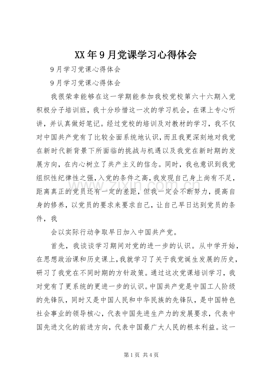 XX年9月党课学习体会心得.docx_第1页