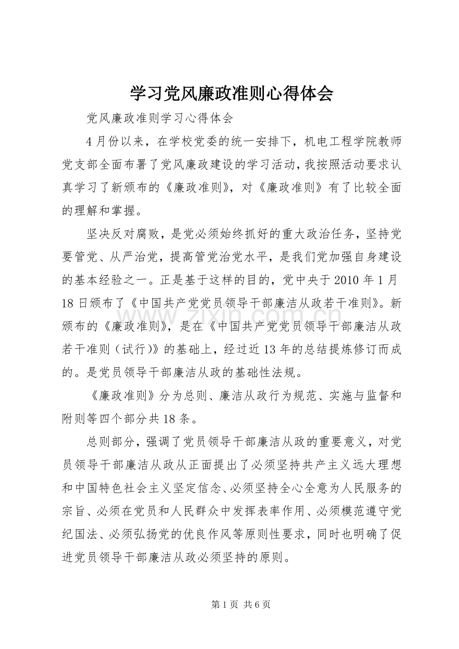 学习党风廉政准则体会心得.docx_第1页