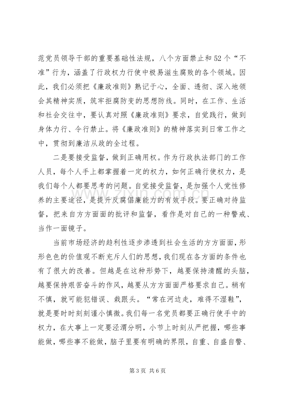 学习党风廉政准则体会心得.docx_第3页