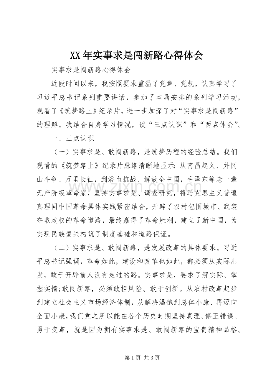 XX年实事求是闯新路体会心得.docx_第1页