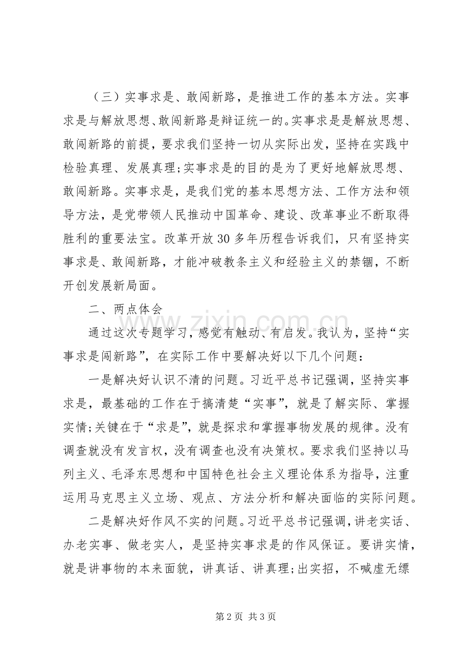 XX年实事求是闯新路体会心得.docx_第2页