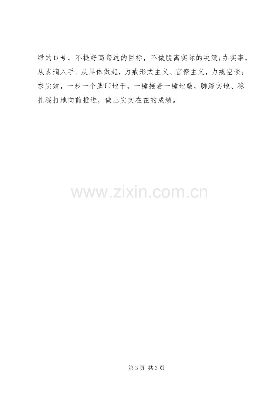 XX年实事求是闯新路体会心得.docx_第3页