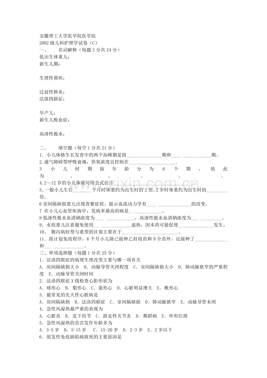 儿科护理学考试试卷C.doc_第1页