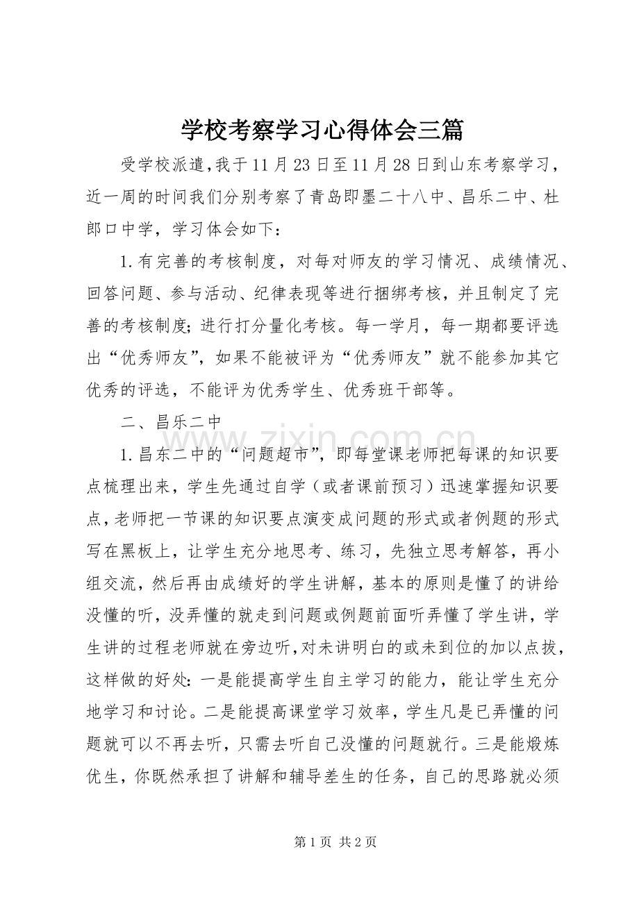 学校考察学习体会心得三篇.docx_第1页