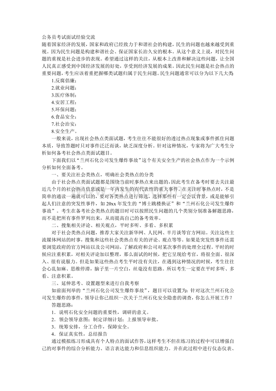 公务员考试面试经验交流.doc_第1页