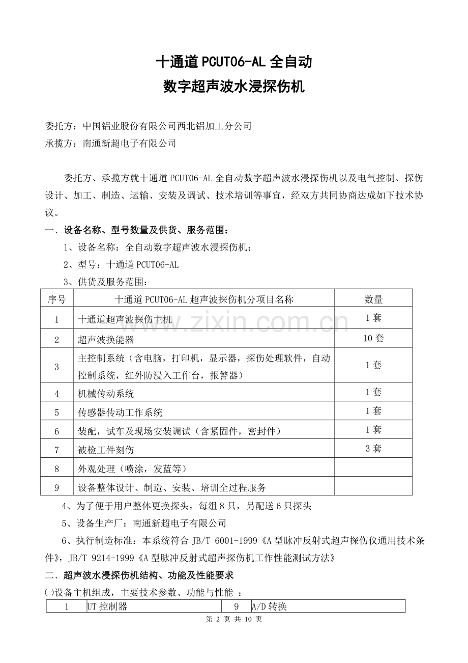 铝棒铝管超声波探伤.doc_第2页