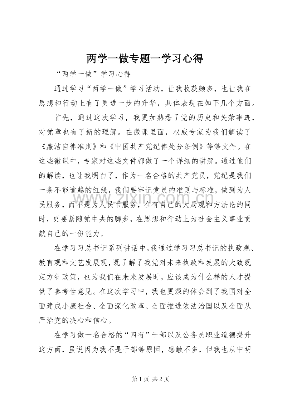 两学一做专题一学习体会.docx_第1页