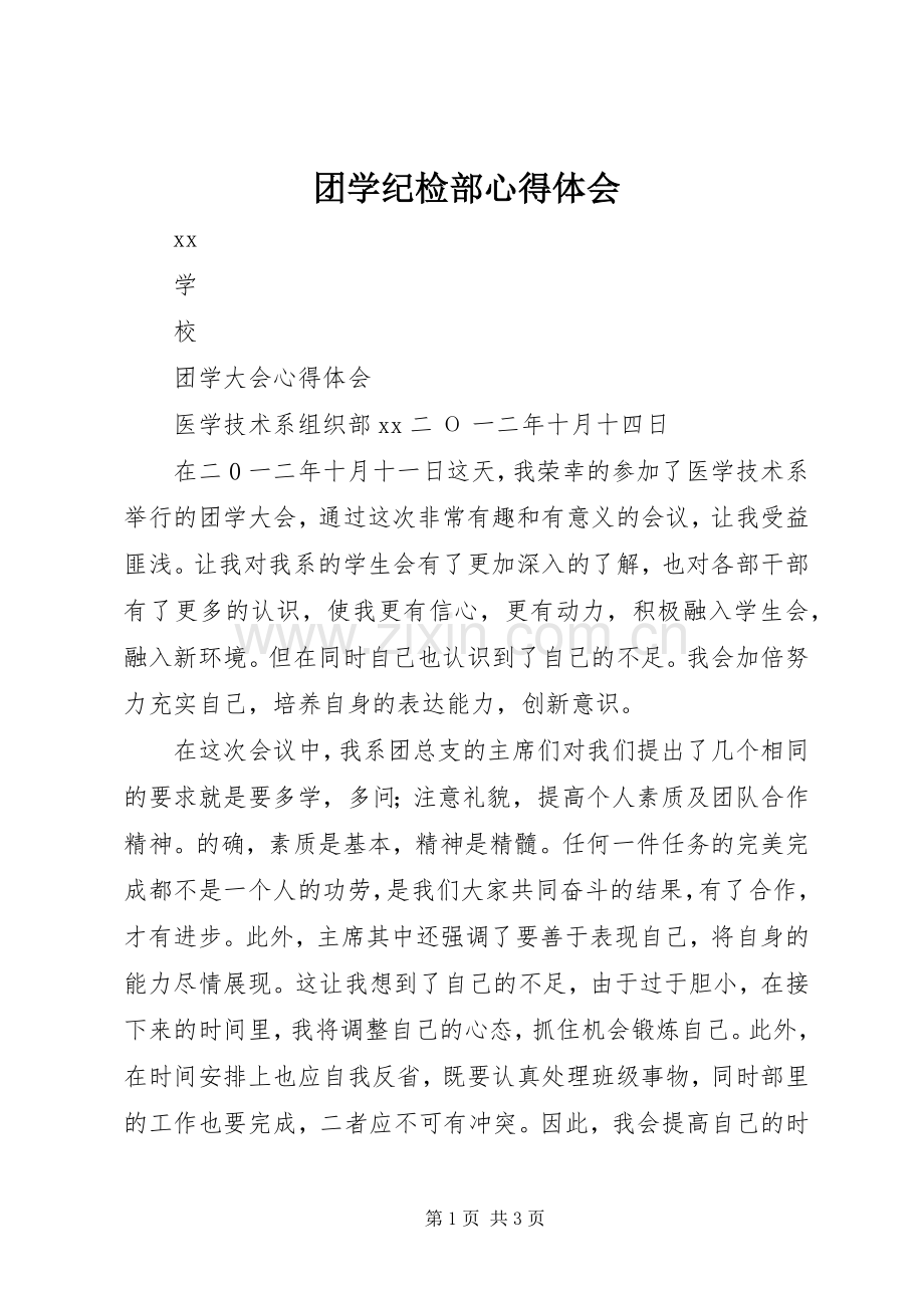 团学纪检部体会心得.docx_第1页