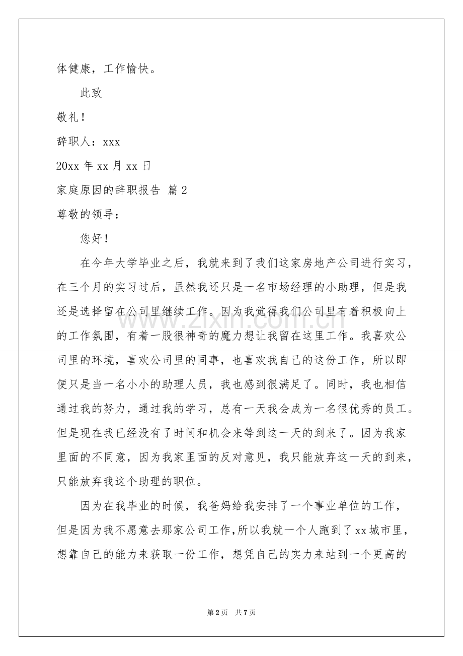 家庭原因的辞职报告锦集6篇.docx_第2页