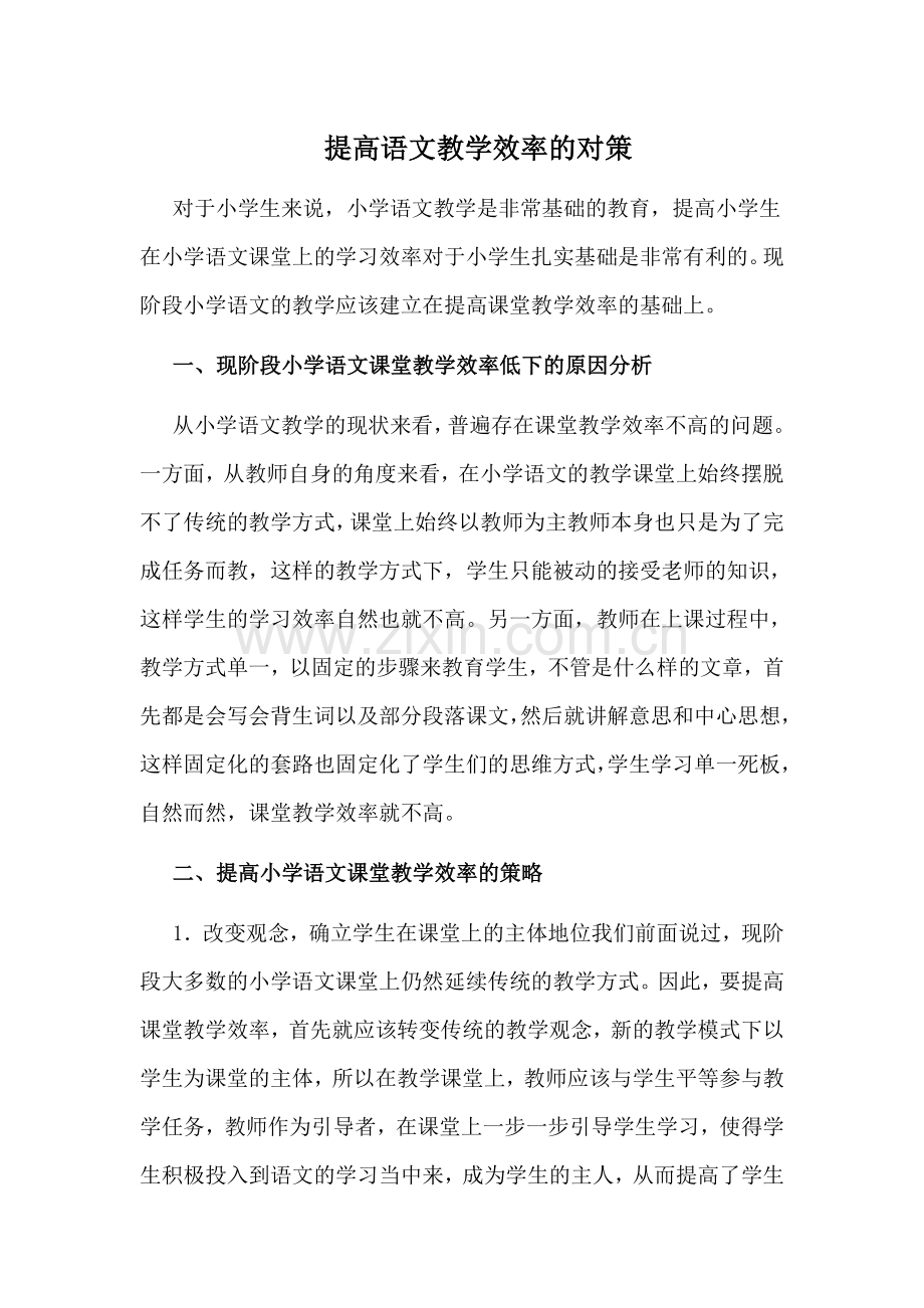 提高语文教学效率的对策.docx_第1页