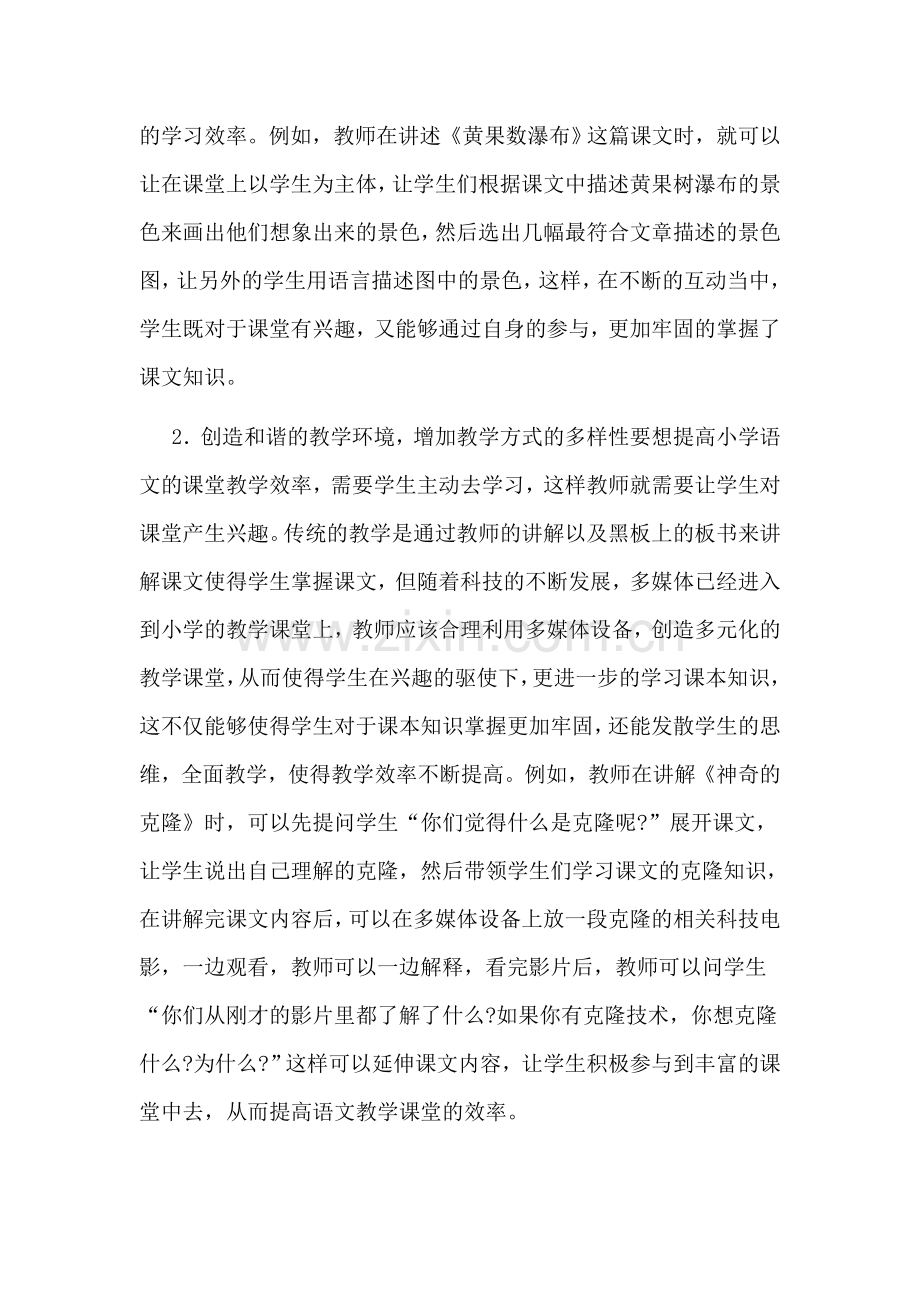 提高语文教学效率的对策.docx_第2页