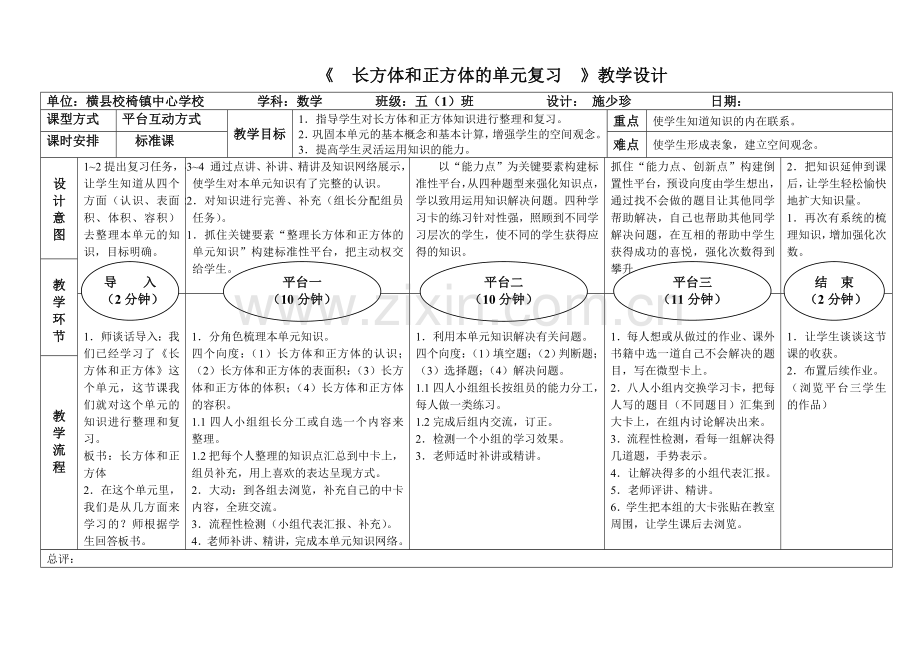 长方体和正方体的单元复习.doc_第1页