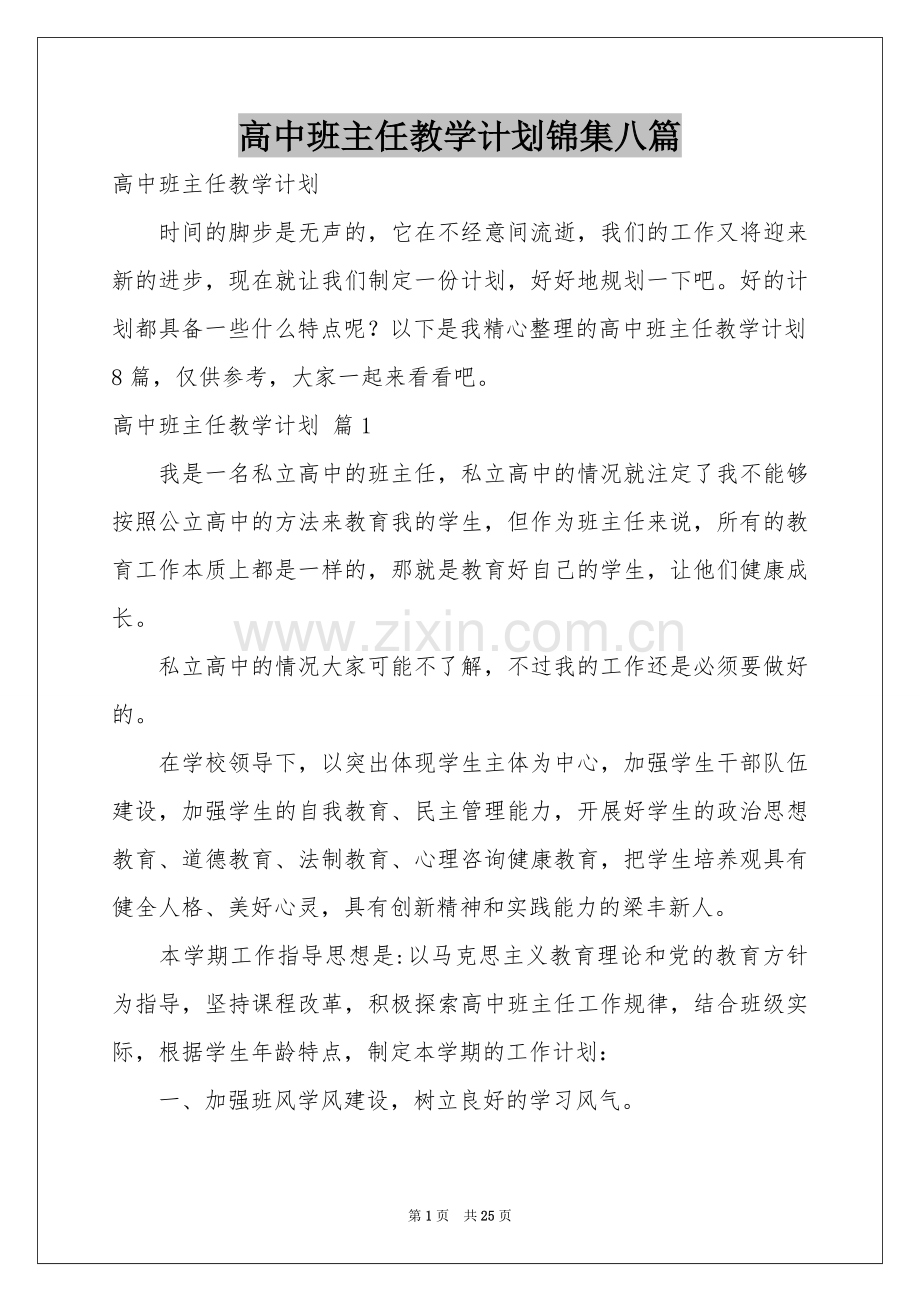 高中班主任教学参考计划锦集八篇.docx_第1页