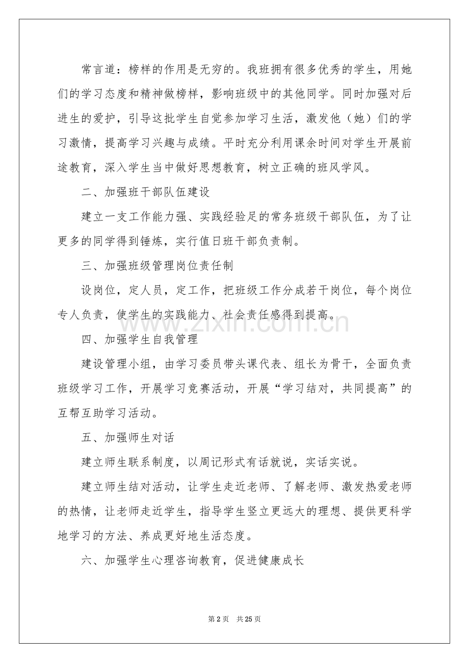 高中班主任教学参考计划锦集八篇.docx_第2页