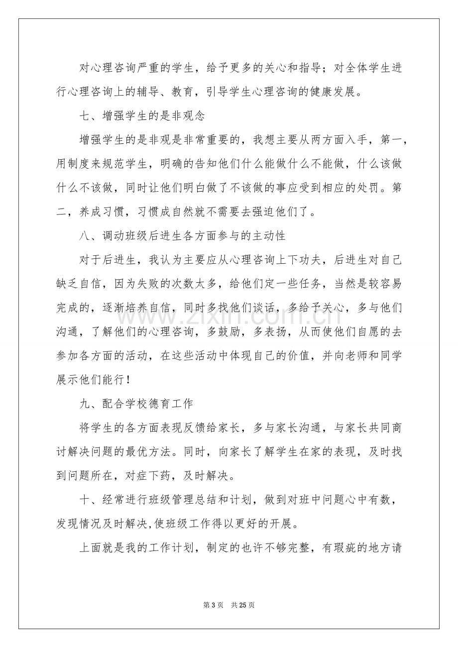 高中班主任教学参考计划锦集八篇.docx_第3页