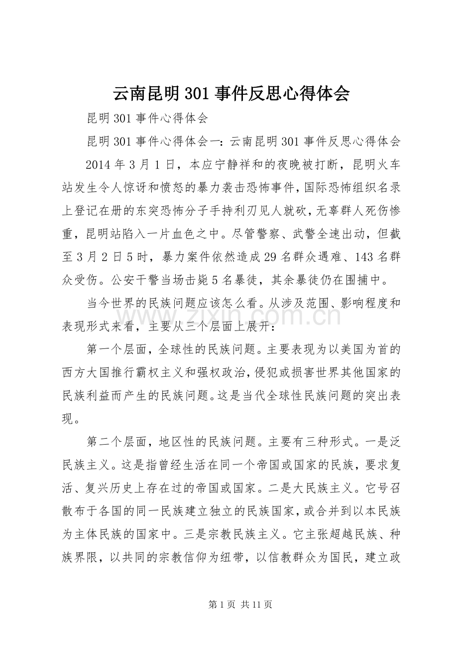 云南昆明30事件反思体会心得(0000).docx_第1页