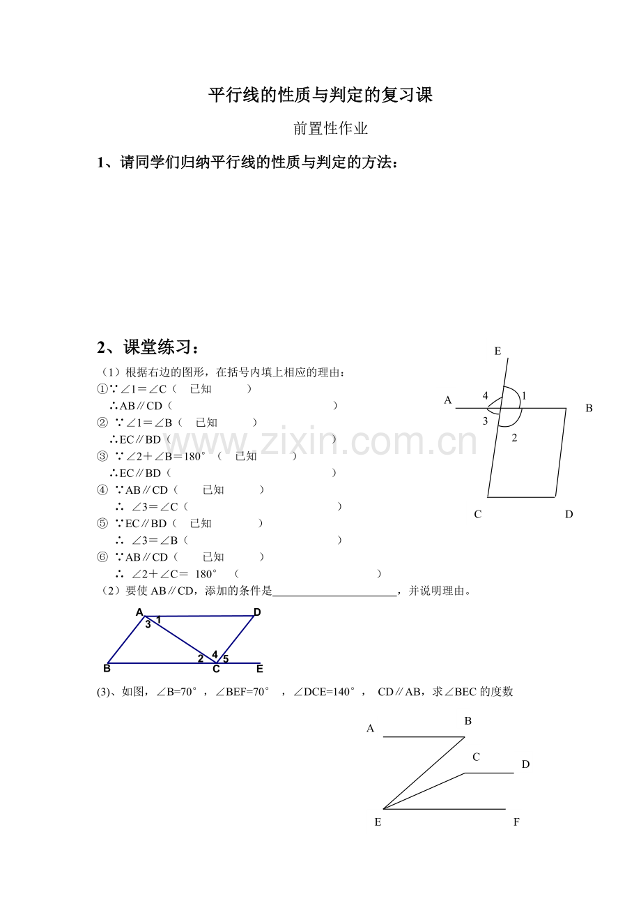 平行线的性质与判定的复习课.doc_第1页