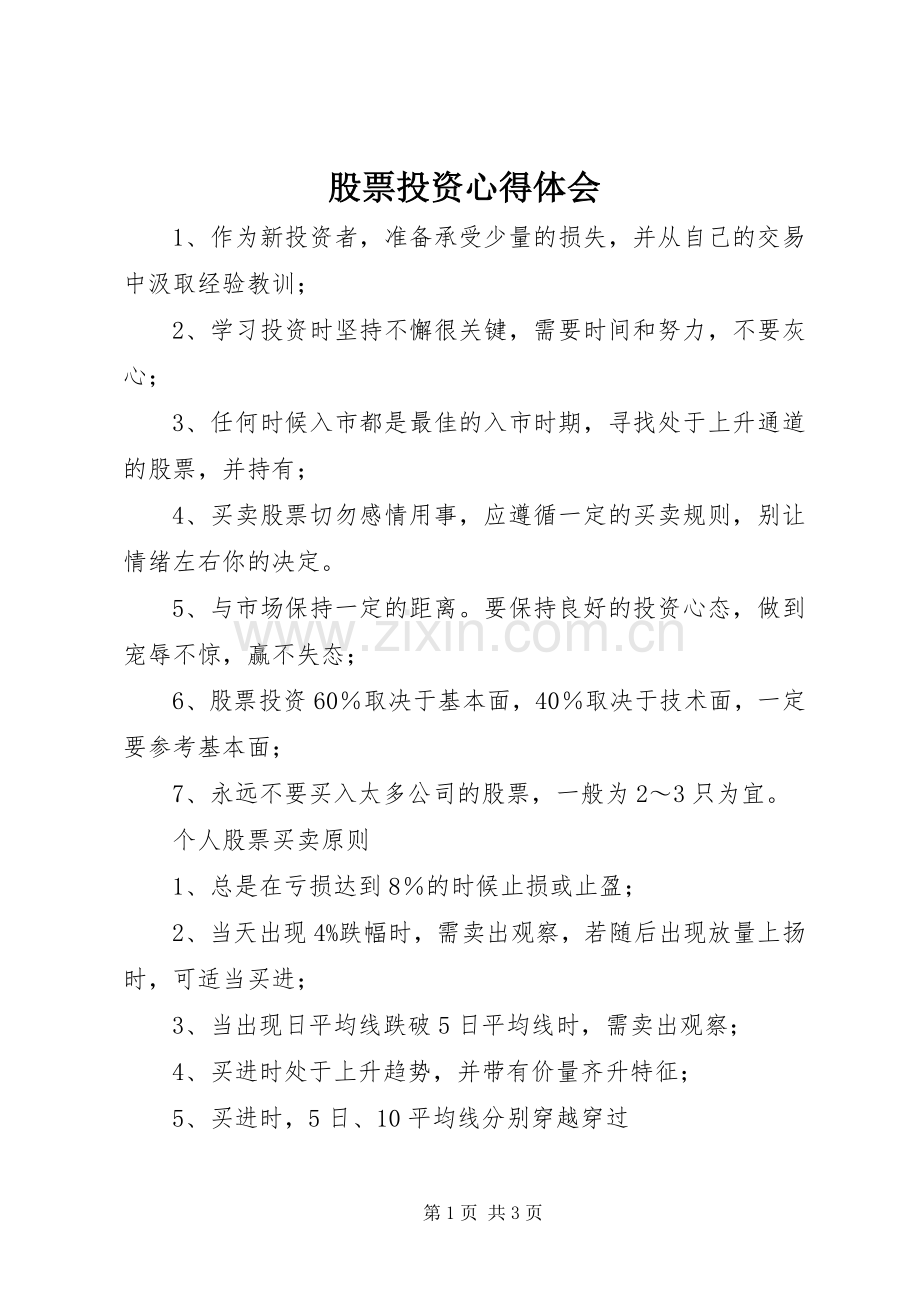 股票投资体会心得.docx_第1页