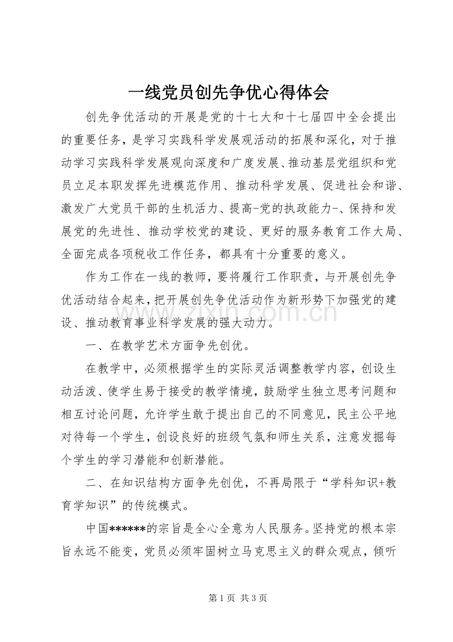 一线党员创先争优体会心得.docx_第1页