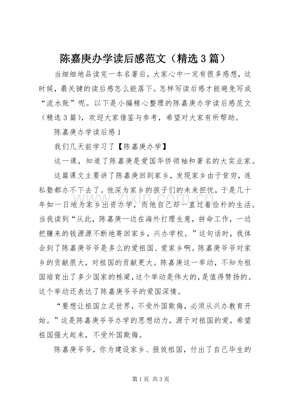 陈嘉庚办学读后心得范文（3篇）.docx_第1页