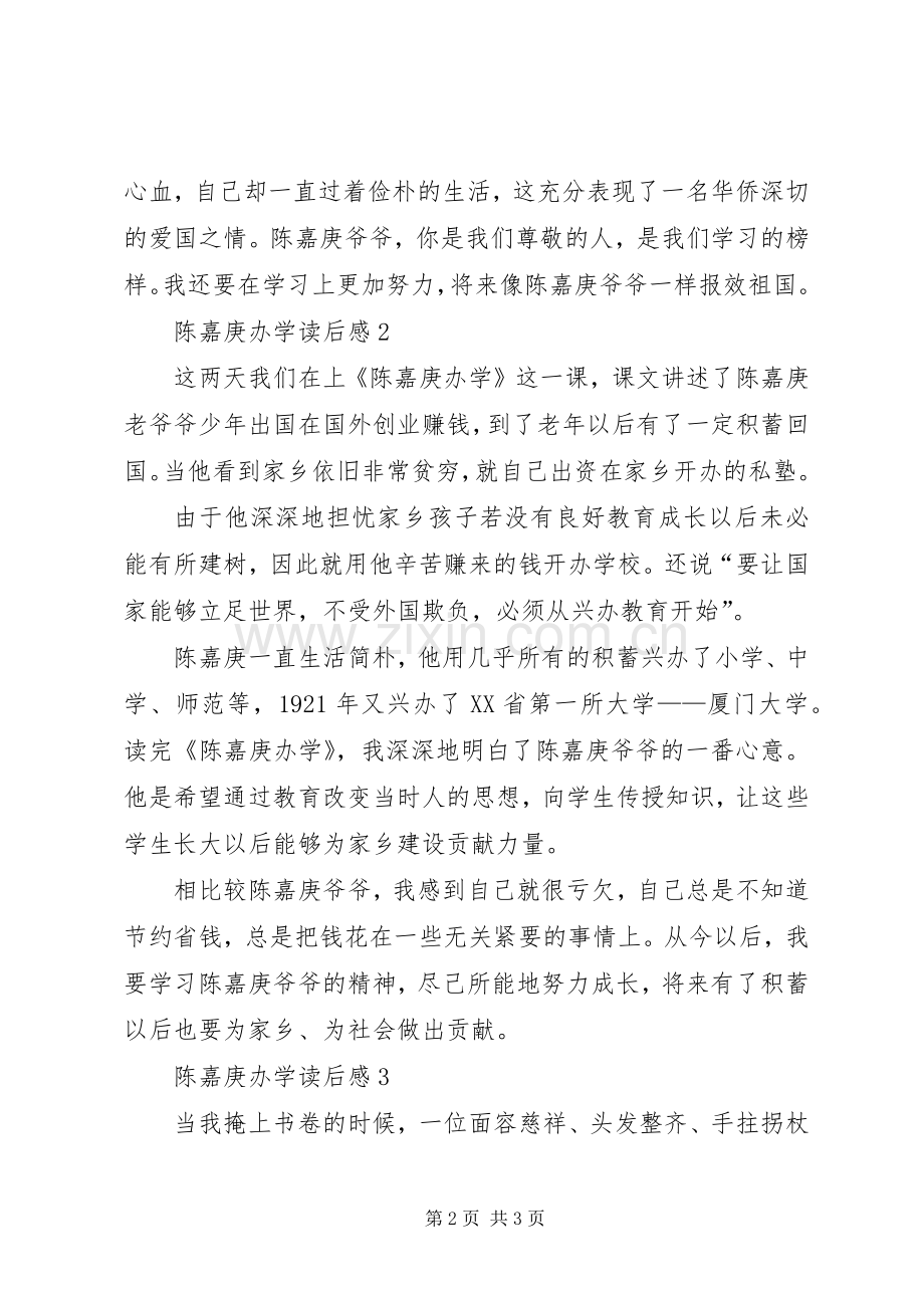 陈嘉庚办学读后心得范文（3篇）.docx_第2页