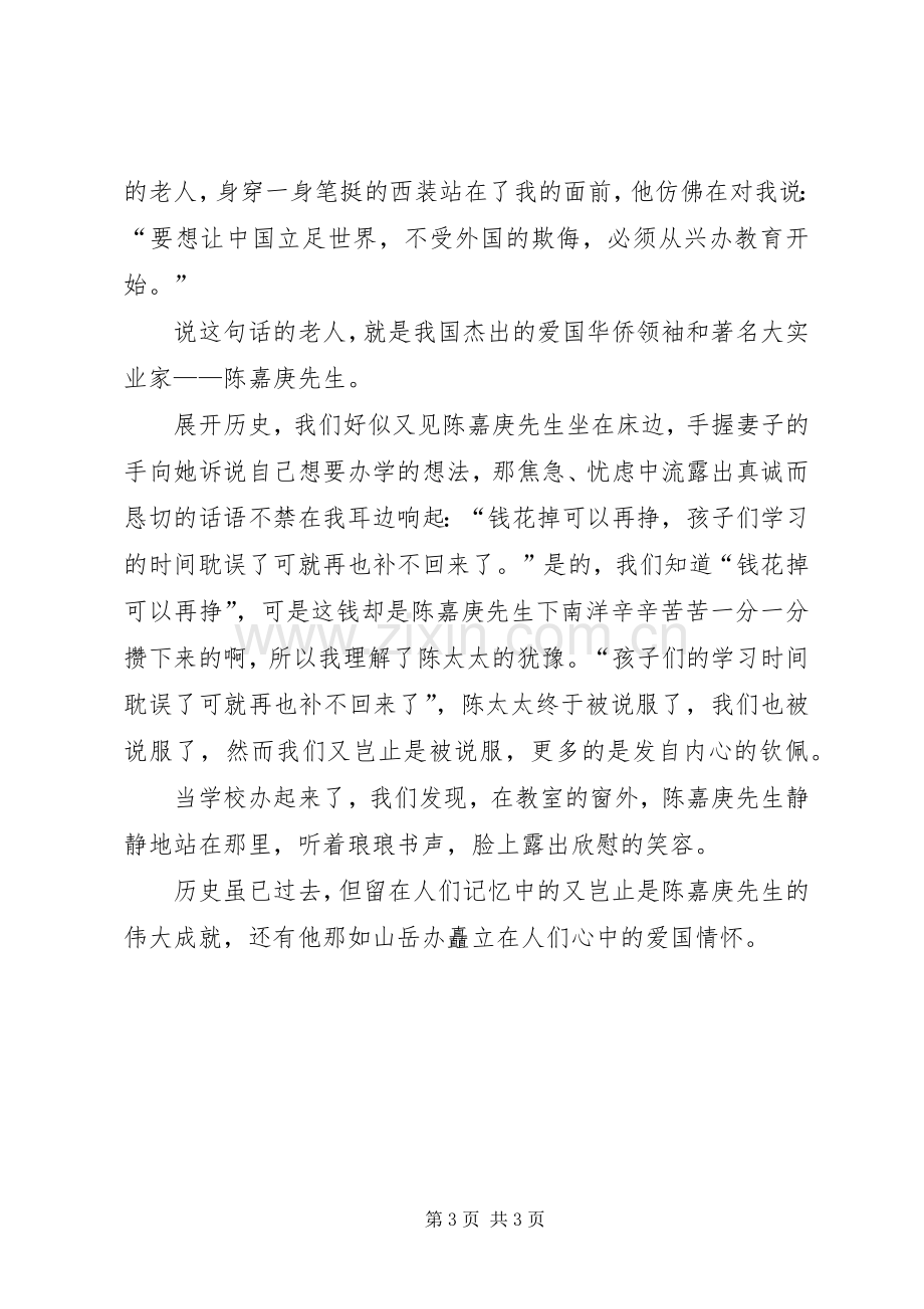 陈嘉庚办学读后心得范文（3篇）.docx_第3页