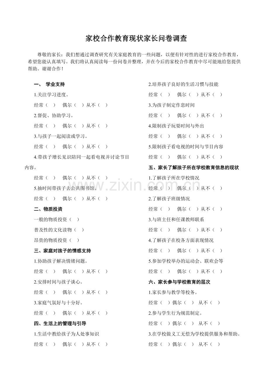 家校合作教育现状家长问卷调查.doc_第1页