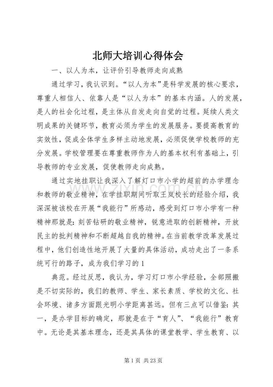 北师大培训体会心得.docx_第1页