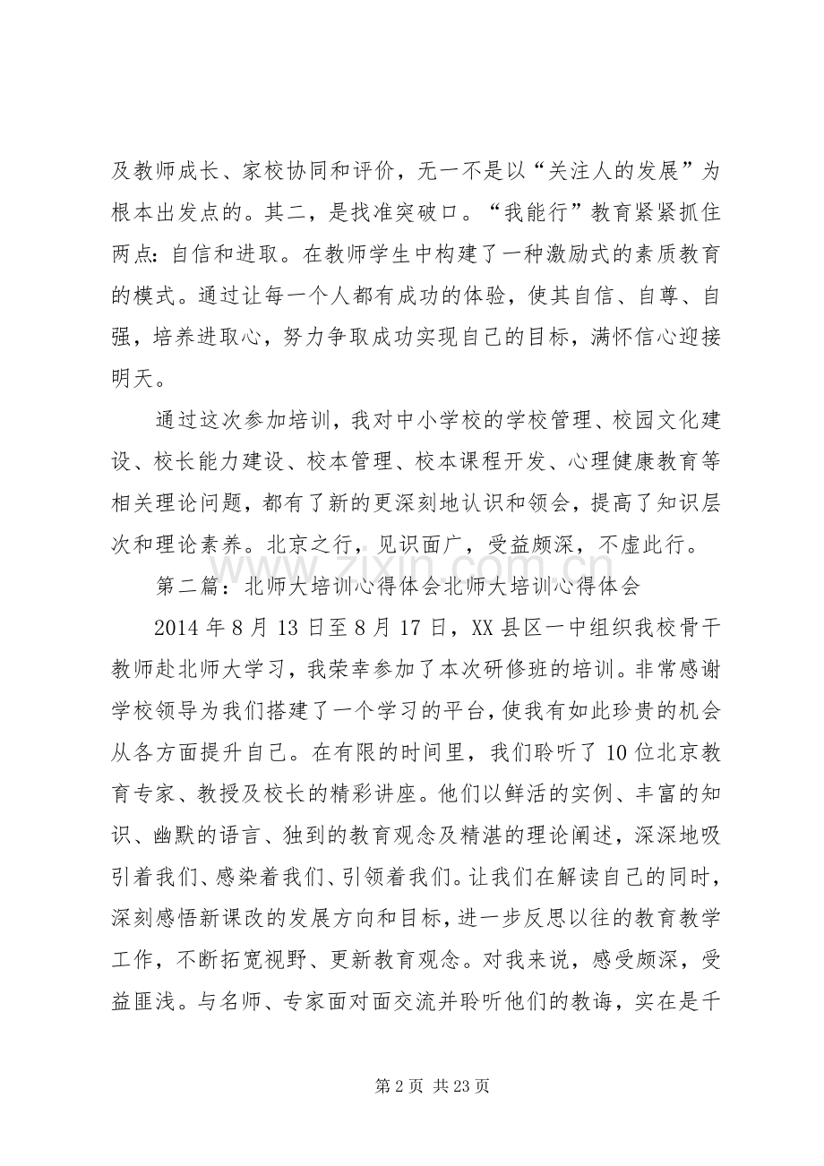 北师大培训体会心得.docx_第2页