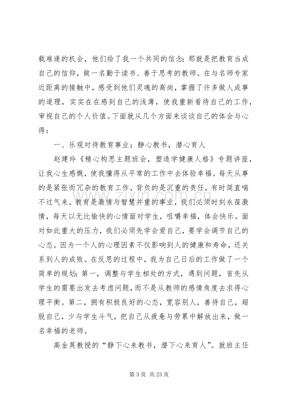 北师大培训体会心得.docx_第3页