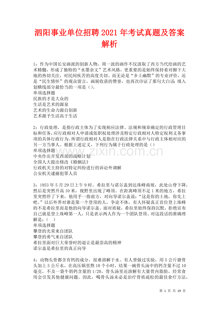 泗阳事业单位招聘2021年考试真题及答案解析卷12.docx_第1页