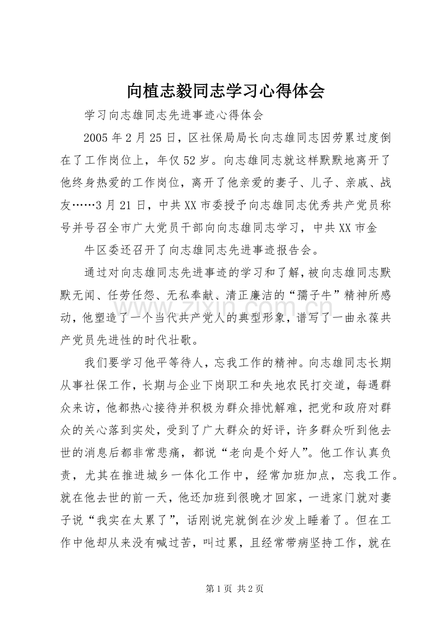 向植志毅同志学习体会心得.docx_第1页