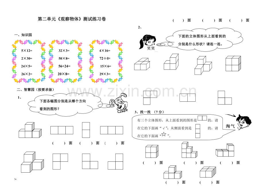 小学五年级教学观察物体单元练习题[人教版].doc_第1页